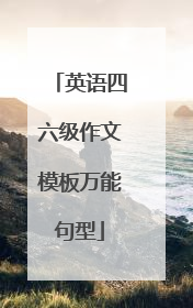 英语四六级作文模板万能句型