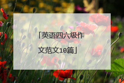 英语四六级作文范文10篇