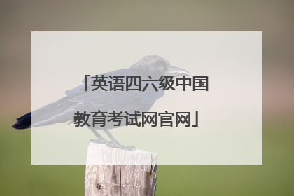 英语四六级中国教育考试网官网