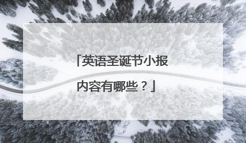 英语圣诞节小报内容有哪些?
