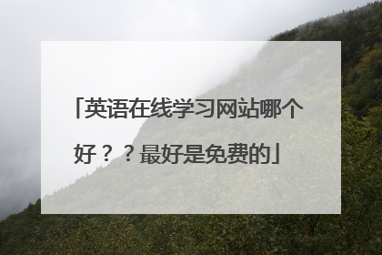 英语在线学习网站哪个好？？最好是免费的