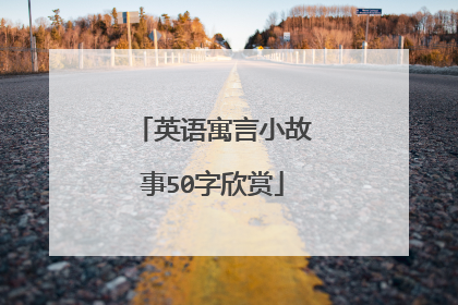 英语寓言小故事50字欣赏