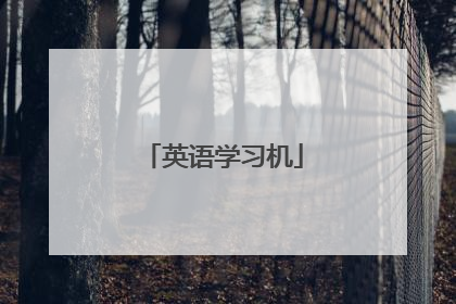 英语学习机