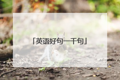 英语好句一千句