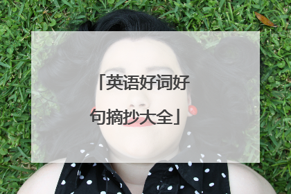 英语好词好句摘抄大全