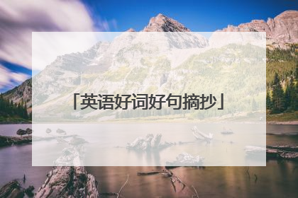 英语好词好句摘抄