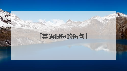 英语很短的短句