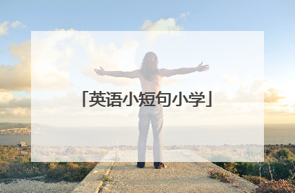 英语小短句小学