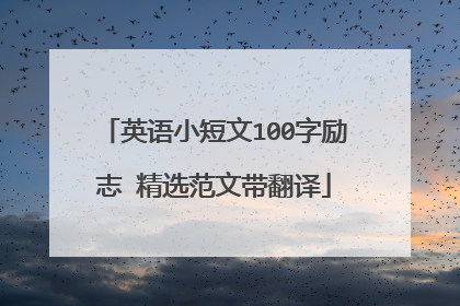 英语小短文100字励志 精选范文带翻译