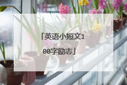 英语小短文100字励志