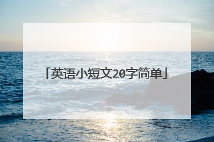 英语小短文20字简单