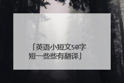 英语小短文50字
短一些些有翻译