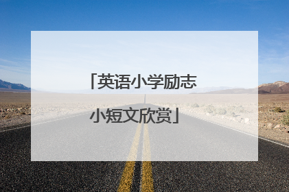 英语小学励志小短文欣赏