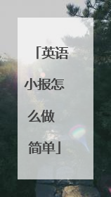 英语小报怎么做 简单