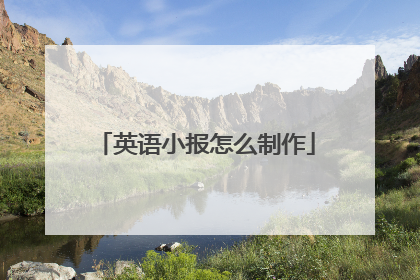 英语小报怎么制作