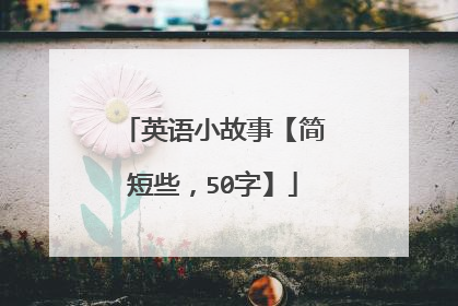 英语小故事【简短些,50字】