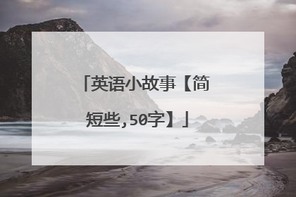 英语小故事【简短些,50字】