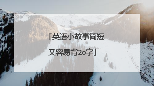 英语小故事简短又容易背2o字