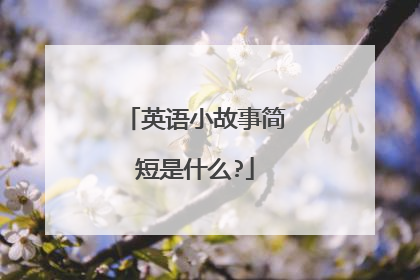 英语小故事简短是什么?