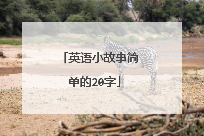 英语小故事简单的20字