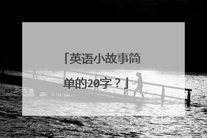 英语小故事简单的20字?