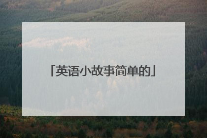 英语小故事简单的