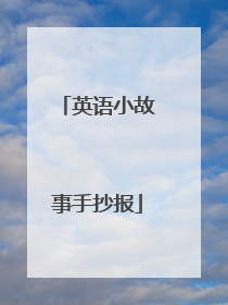 英语小故事手抄报