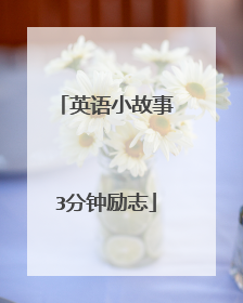 英语小故事3分钟励志
