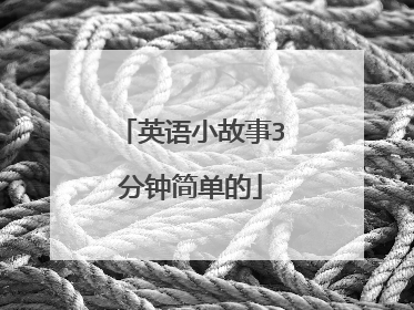 英语小故事3分钟简单的