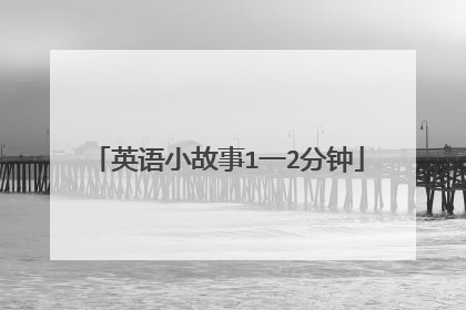 英语小故事1一2分钟