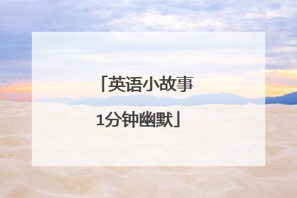 英语小故事1分钟幽默