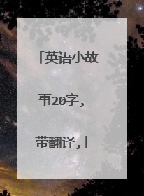 英语小故事20字,带翻译,