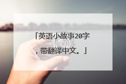 英语小故事20字,带翻译中文。