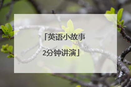 英语小故事2分钟讲演