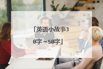 英语小故事30字~50字