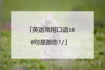 英语常用口语100句是那些?/