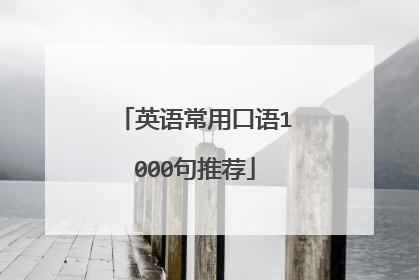 英语常用口语1000句推荐