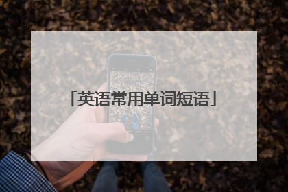 英语常用单词短语