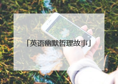 英语幽默哲理故事