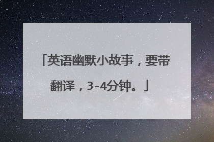 英语幽默小故事，要带翻译，3-4分钟。