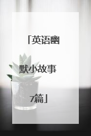 英语幽默小故事7篇