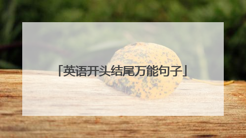英语开头结尾万能句子