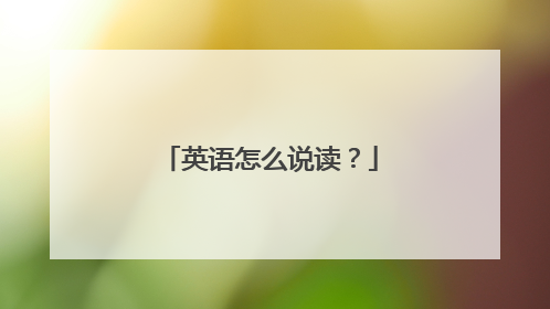 英语怎么说读？