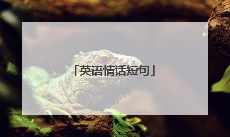 英语情话短句