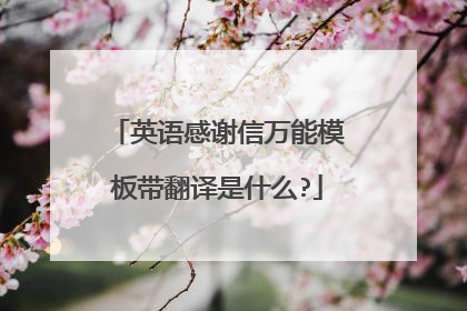 英语感谢信万能模板带翻译是什么?