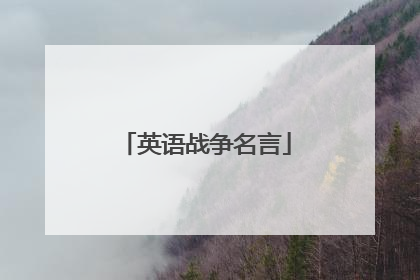 英语战争名言