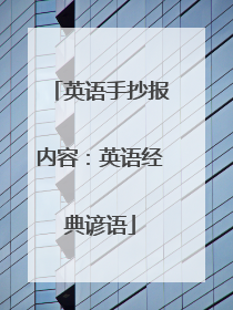 英语手抄报内容：英语经典谚语