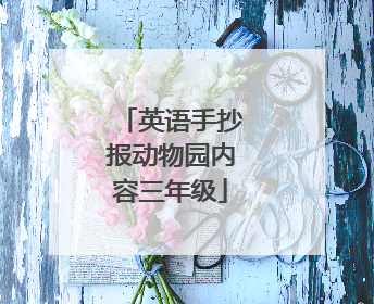 英语手抄报动物园内容三年级