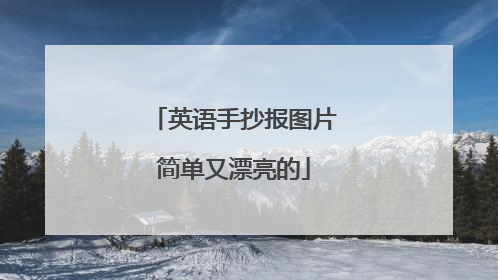 英语手抄报图片简单又漂亮的