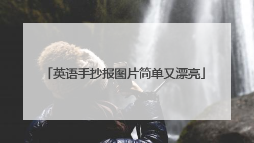 英语手抄报图片简单又漂亮